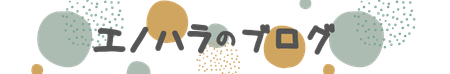エノハラのブログ